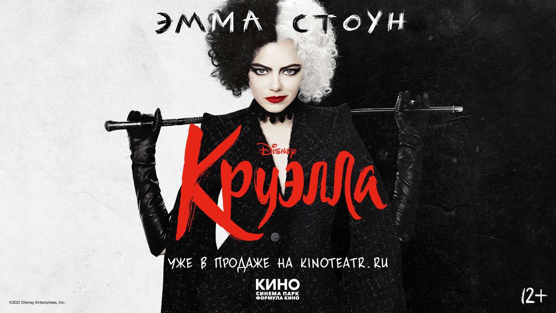 Круэлла: смысл, краткое содержание, интересные факты о фильме