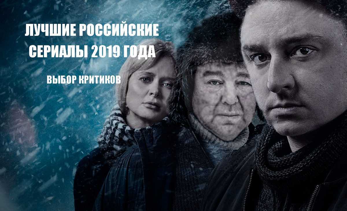 Рейтинг российских сериалов 2019 - новый 2021 год - год белого металлического быка