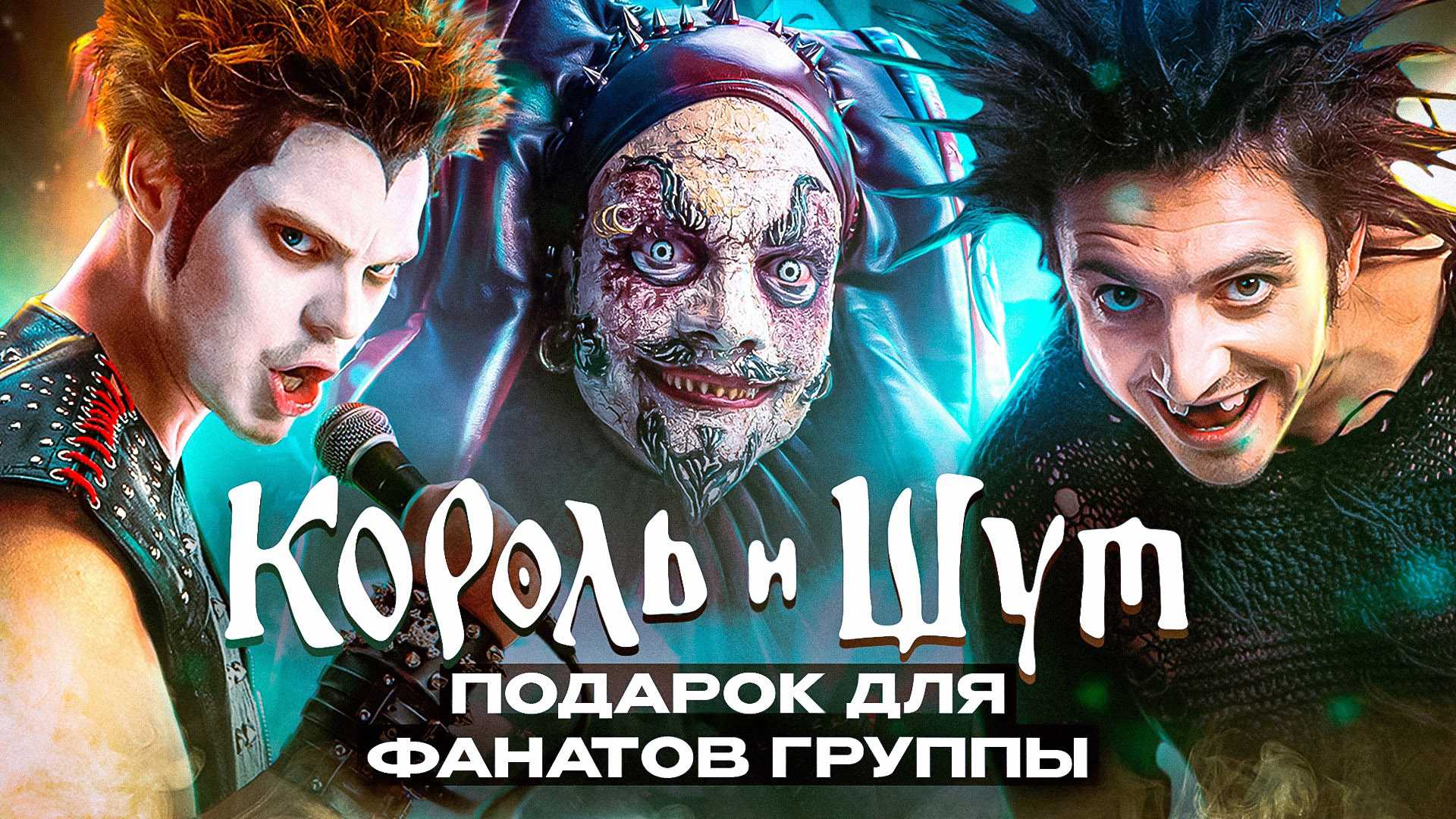 Сериал «король и шут» – где посмотреть, дата выхода, сюжет