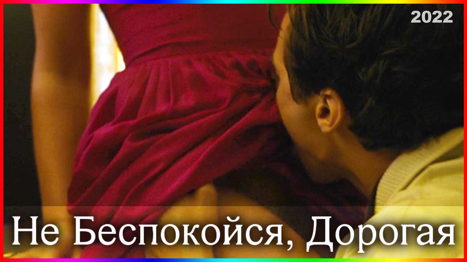 Не волнуйся, солнышко - фильм 2021: дата выхода, смотреть трейлер, актеры, новости