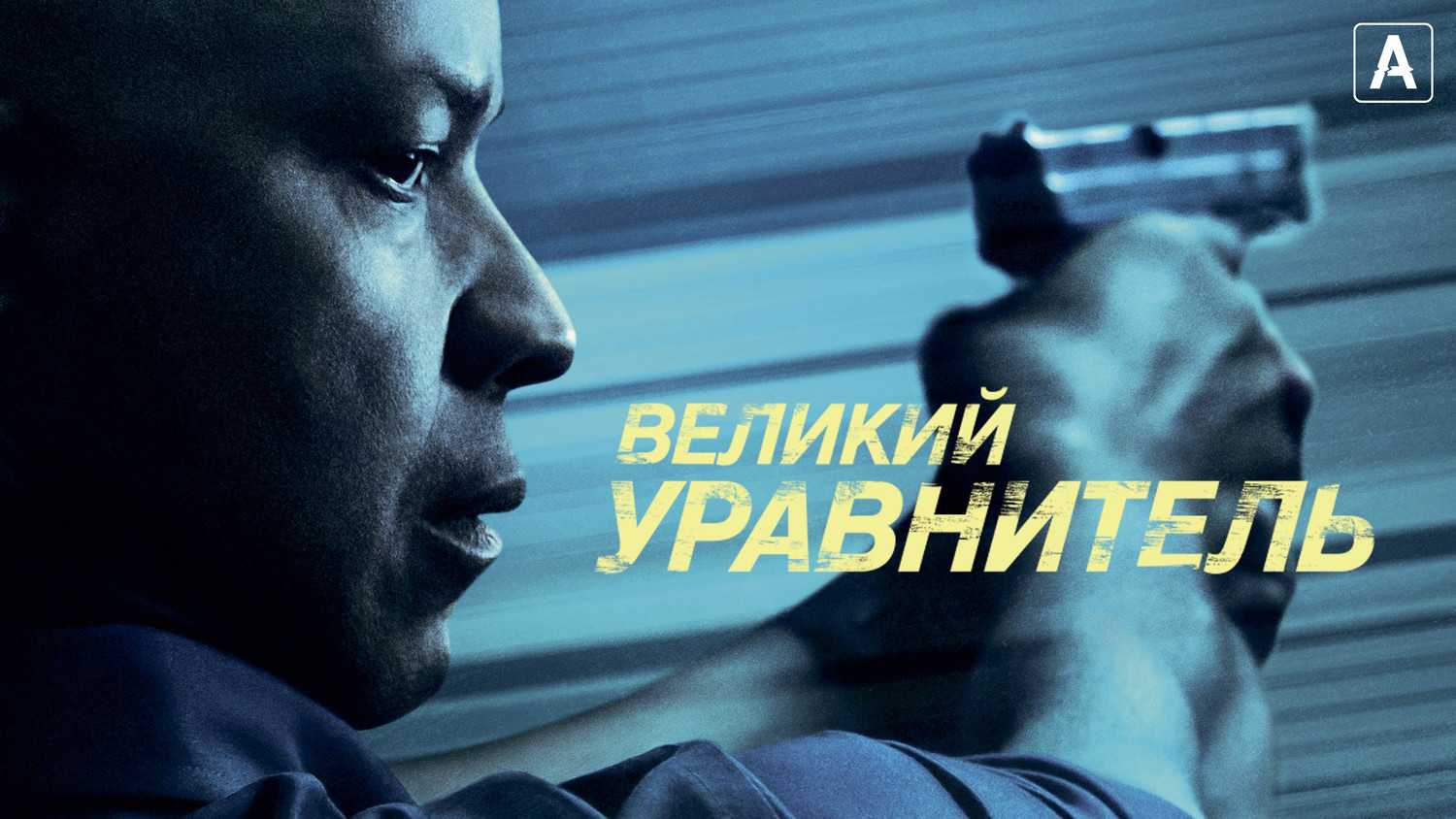 Великий уравнитель 3 (2023)