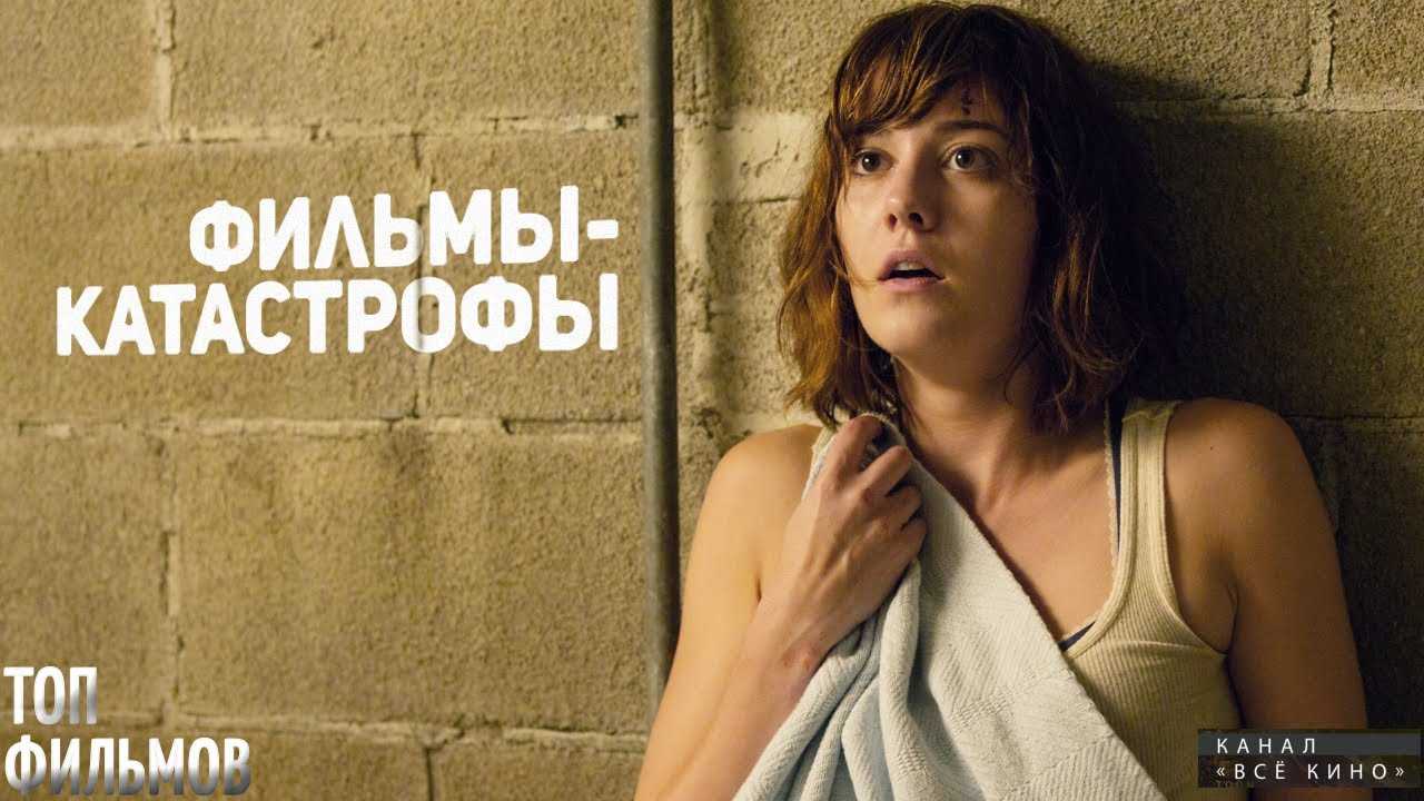 Список топ 10 лучших фильмов про природные катастрофы и катаклизмы