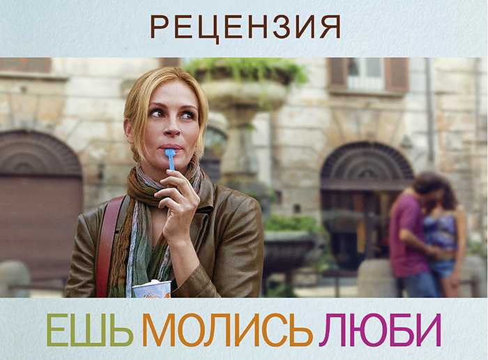 Ешь, молись, люби: похожие фильмы и сериалы (список)