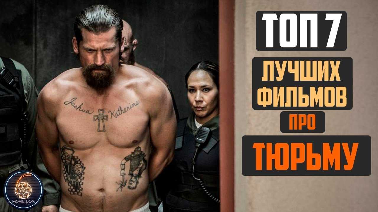 Топ 20 лучших фильмов про жизнь в тюрме и побег из нее