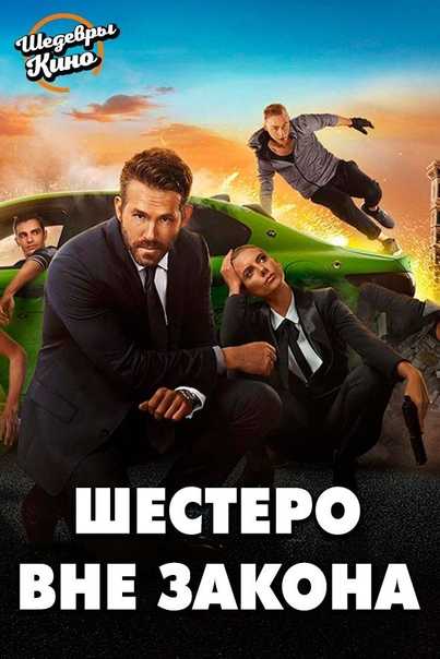 Призрачная шестерка (2019) смотреть онлайн в хорошем качестве 720-1080 hd бесплатно на русском языке
