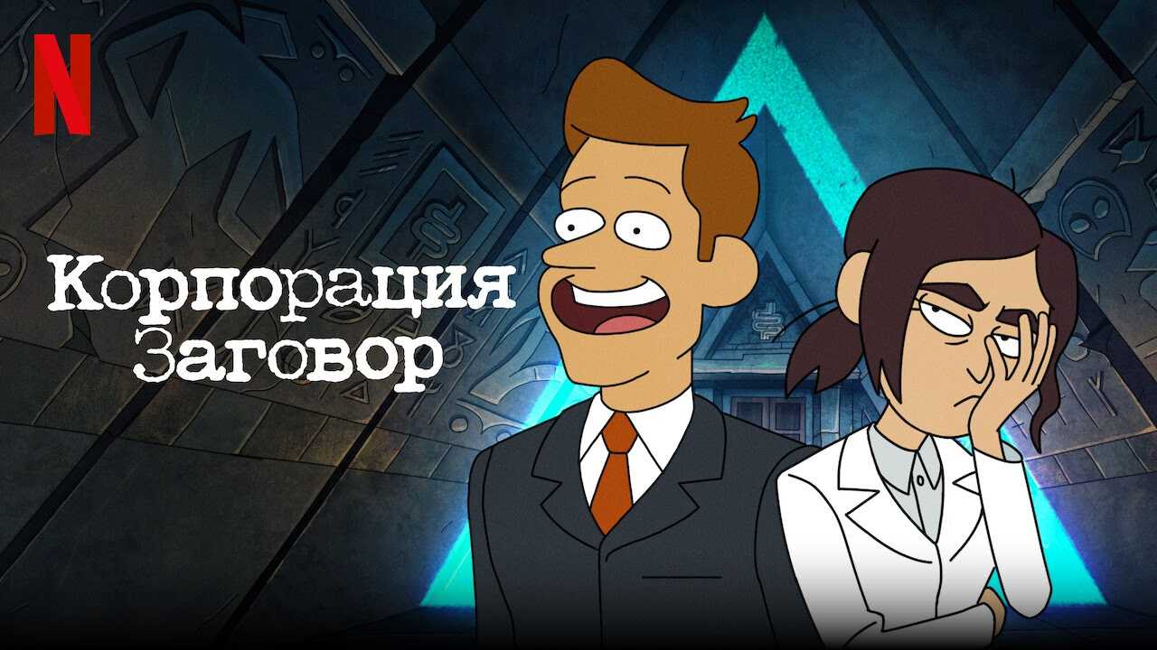 Мультсериал «корпорация «заговор»» в ожидании даты выхода 3 сезона