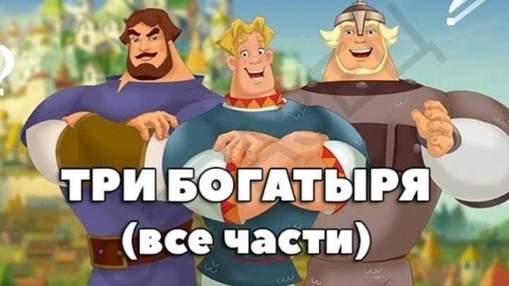 Три богатыря все части по порядку смотреть онлайн бесплатно в хорошем качестве hd 720 full hd 1080