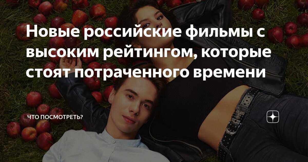 Фильмы 2021 – 100 лучших новинок кино