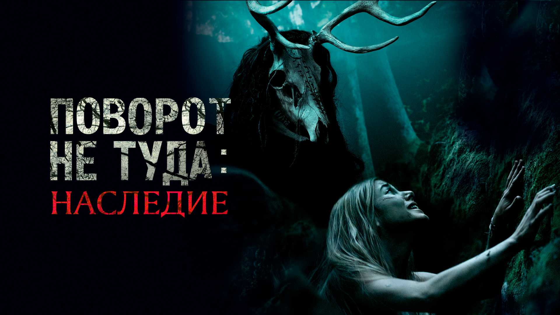 18 лучших ужастиков, которые похожи на «поворот не туда»