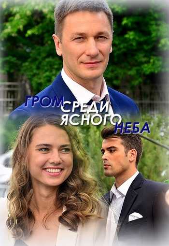 Гром среди ясного неба сериал (2021)