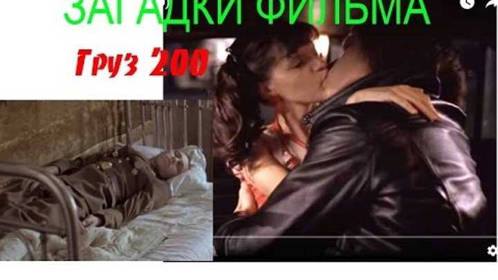 Фильм "груз 200". что хотел сказать автор??? - страна мам