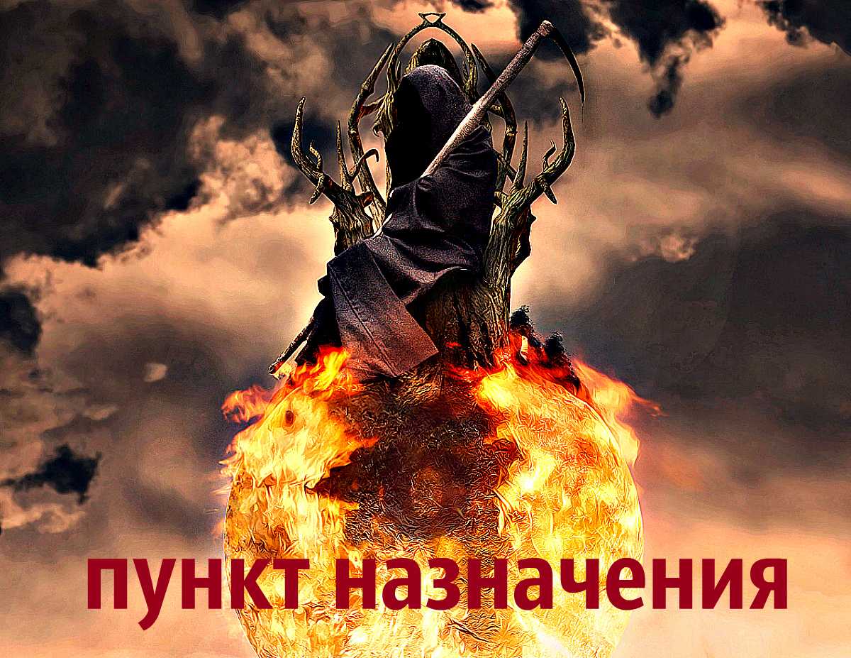 Пункт назначения (серия)