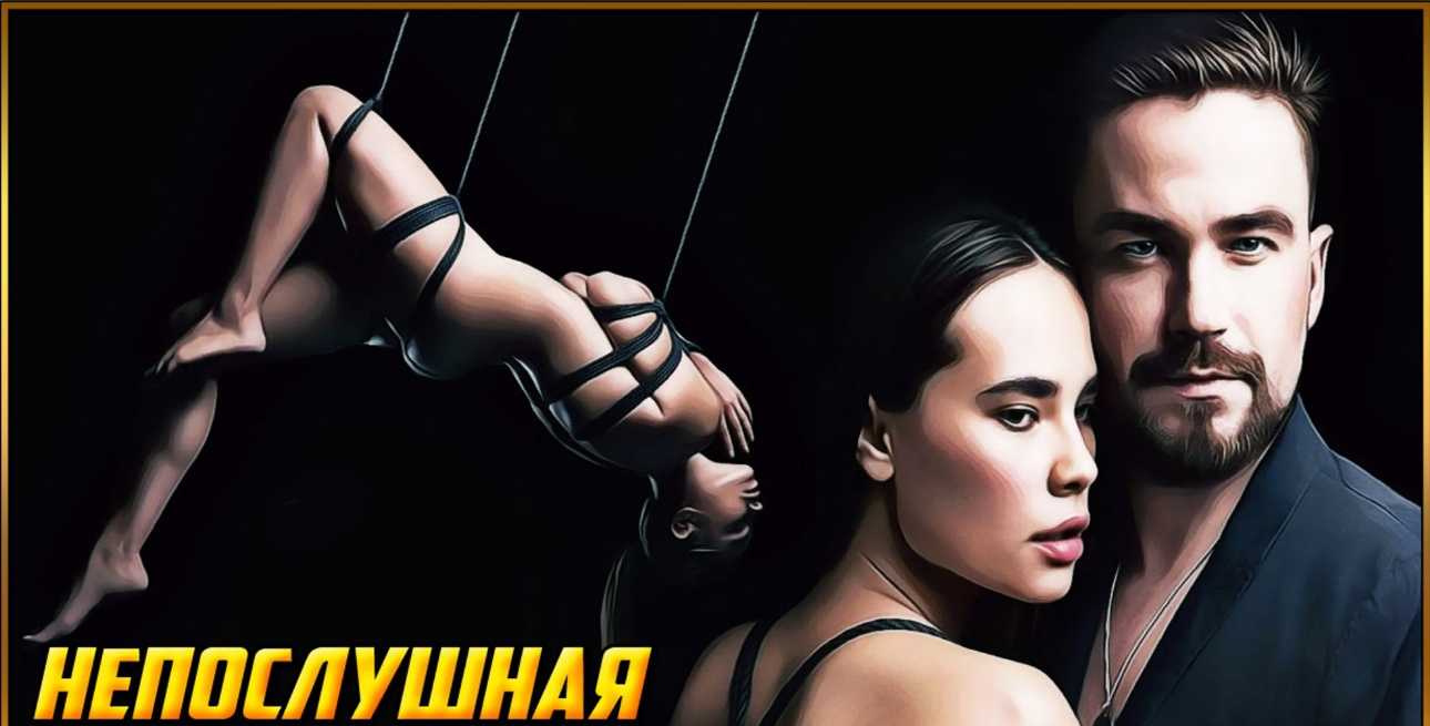Смысл фильма «непослушная (2023)» и объяснение концовки