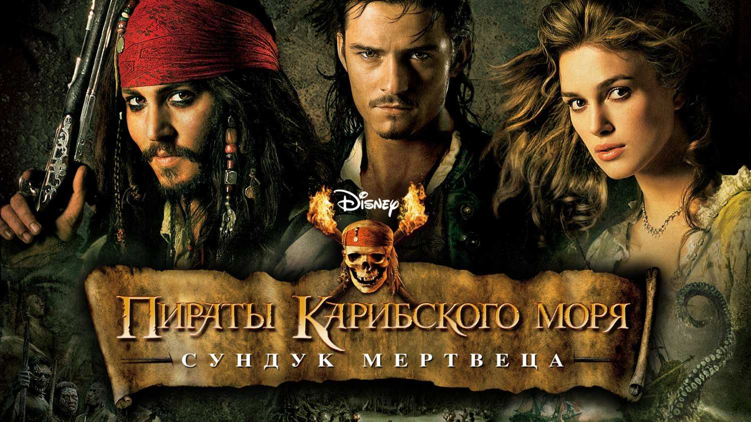 Пираты карибского моря: сундук мертвеца (2006): кадры, смысл