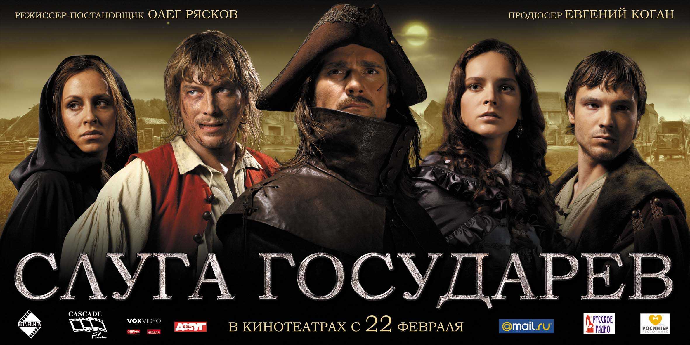 Слуга государев (2007) - смотреть фильм онлайн бесплатно в хорошем hd 720 - 1080 качестве