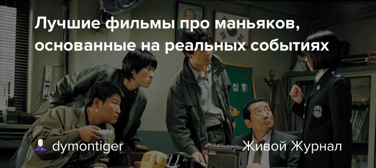 Известные триллеры и фильмы ужасов, снятые на основе реальных событии