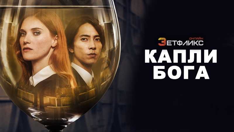 Сериал «капли бога» (1 сезон): чем закончится? объяснение | 2024