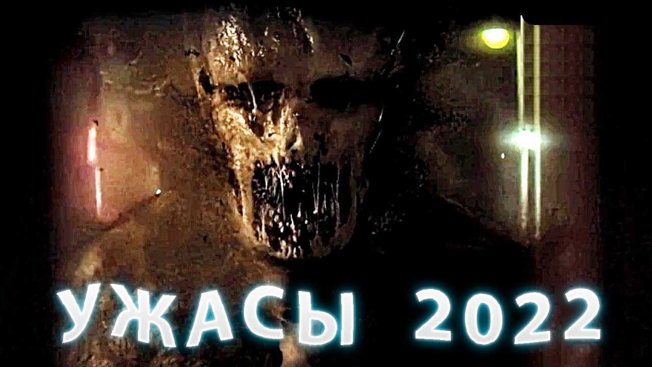 Топ 15: лучшие фильмы ужасов в 2022 — 2023 году