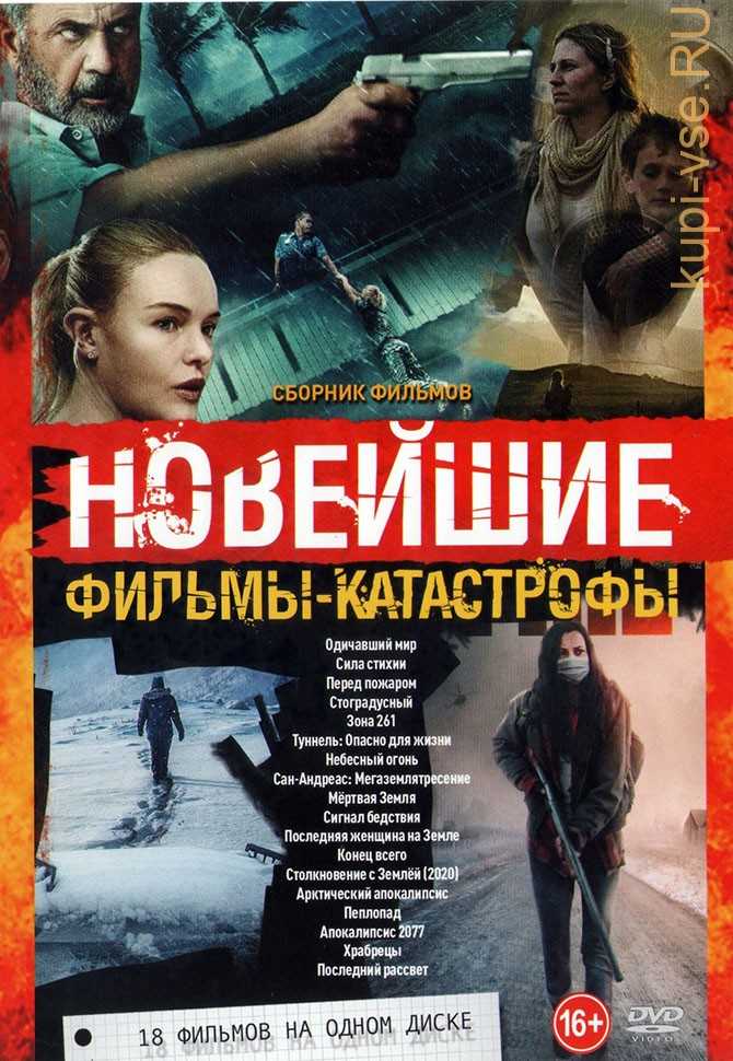 Фильмы про стихийные бедствия и катастрофы на реальных событиях