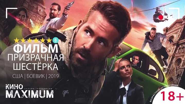 Фильм призрачная шестерка (2019) смотреть онлайн