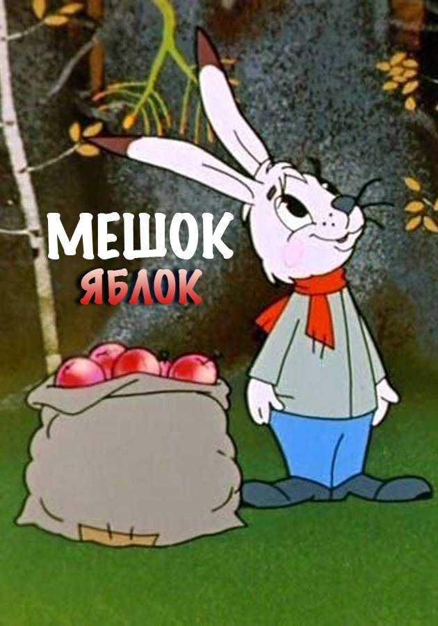 Мешок яблок — posmotre.li