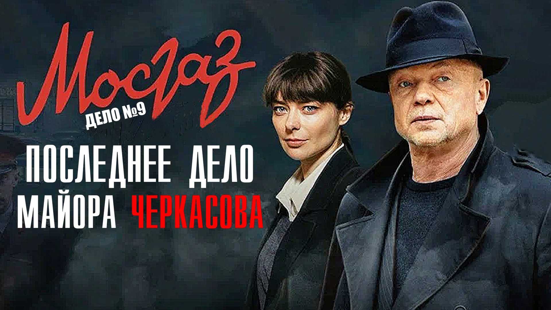 Мосгаз. дело № 9 (сериал, 1 канал) дата выхода всех серий