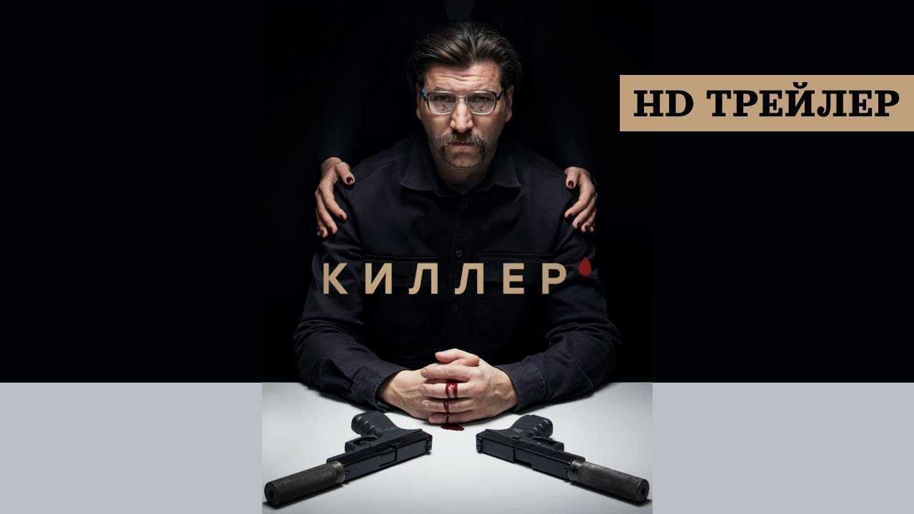 Киллер (2022) — сюжет, описание серий сериала