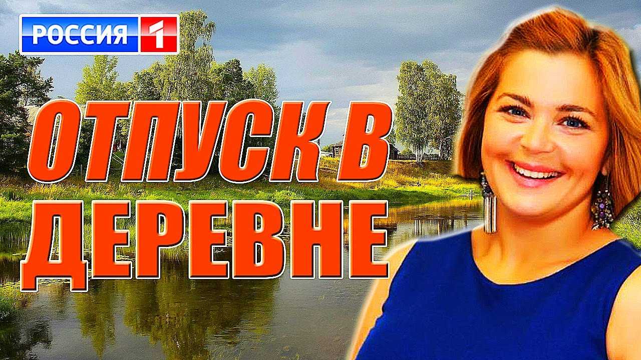 25 лучших фильмов про деревню