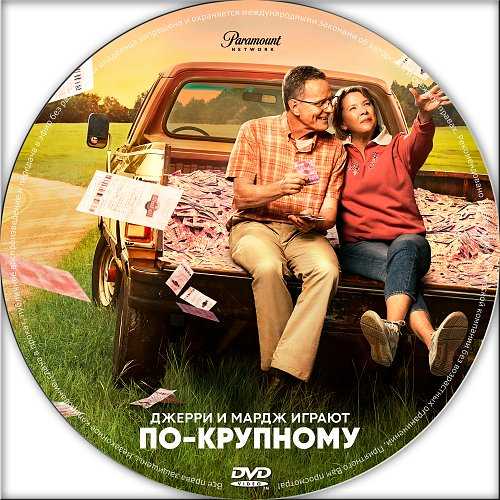 Джерри и мардж играют по-крупному (2022) » скачать в хорошем качестве на торрент сайте