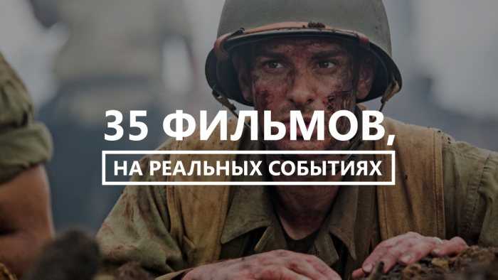 Лучшие фильмы на реальных событиях: список рейтинг (получившие оскар и новые)