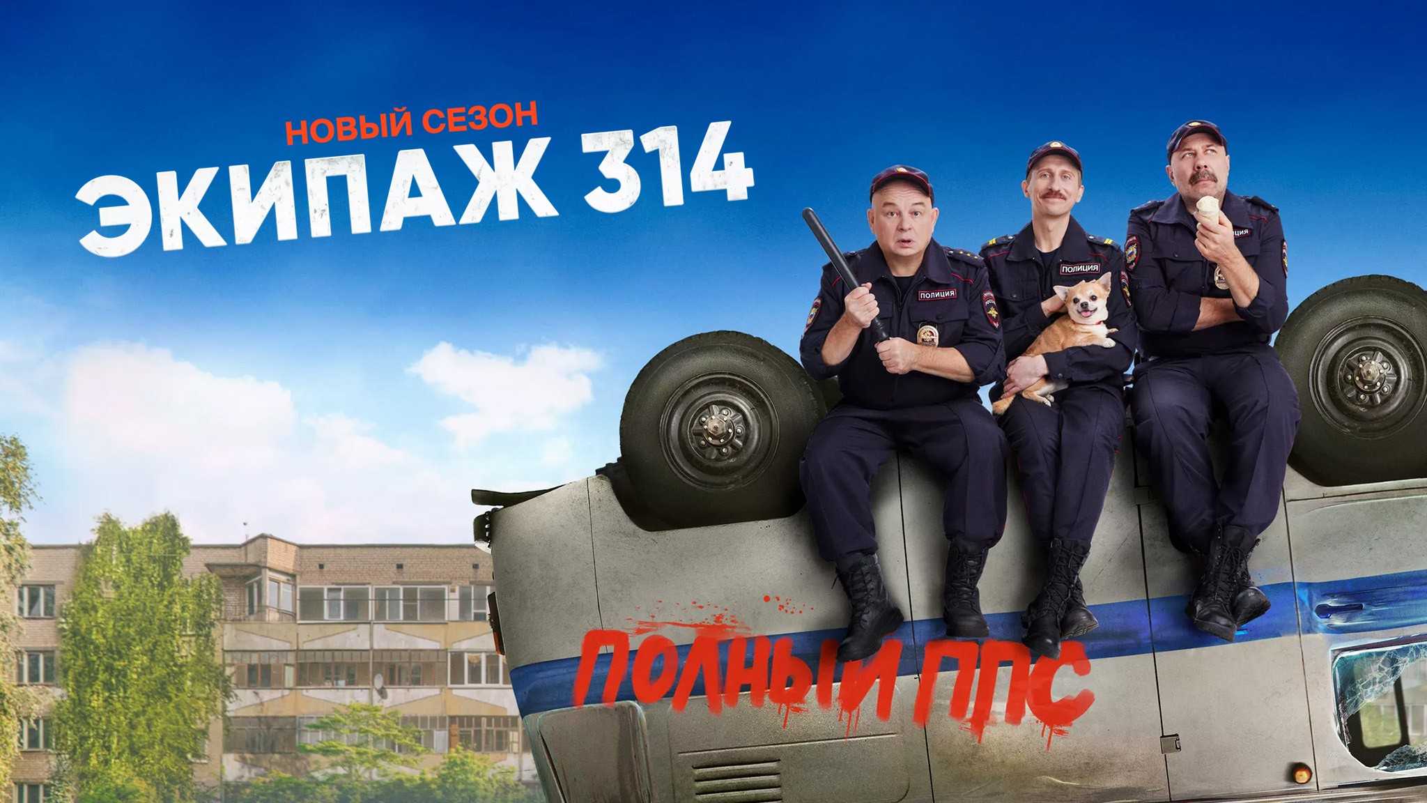 Сериал «экипаж 314» 2 сезон - дата выхода продолжения и что будет