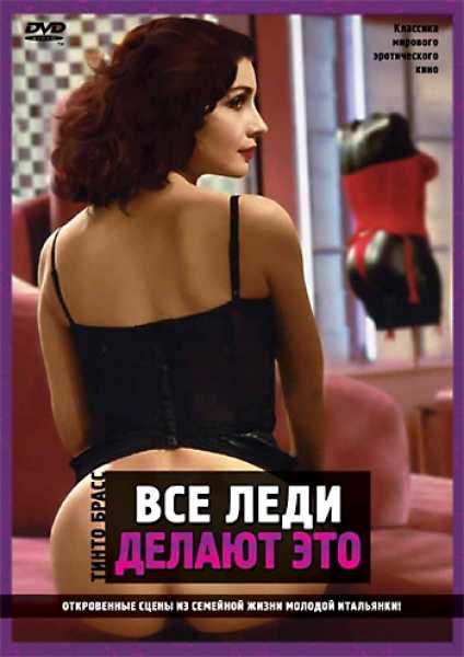 Все леди делают это (фильм, 1992) — все о кино