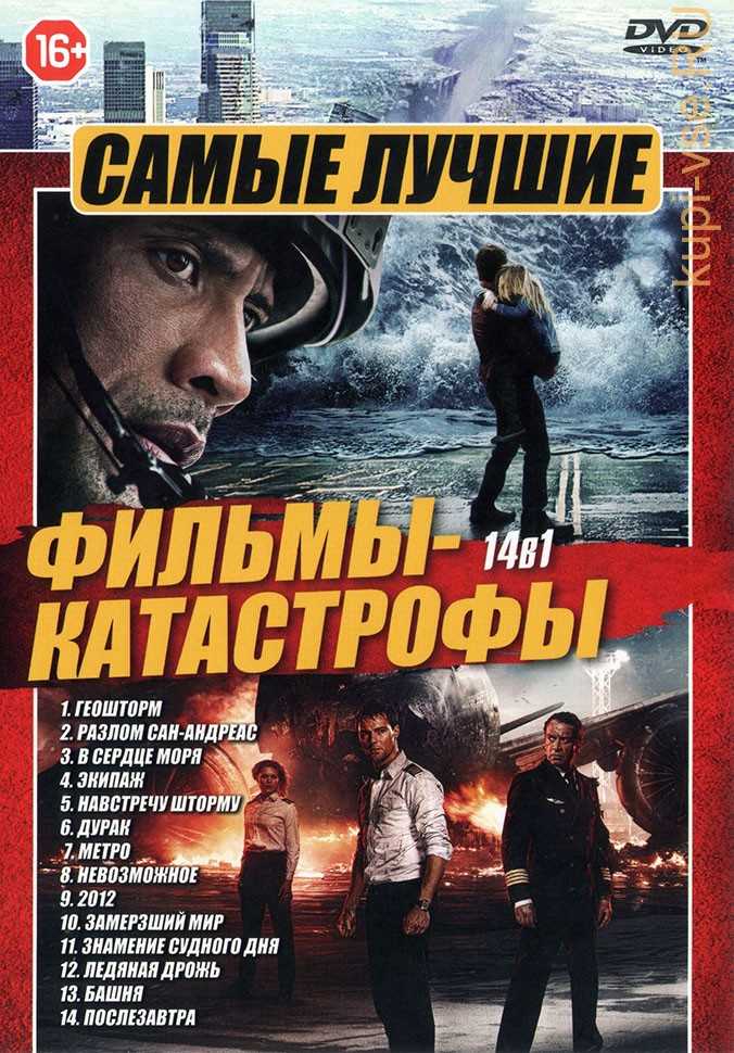 20 лучших фильмов‑катастроф на все времена / skillbox media