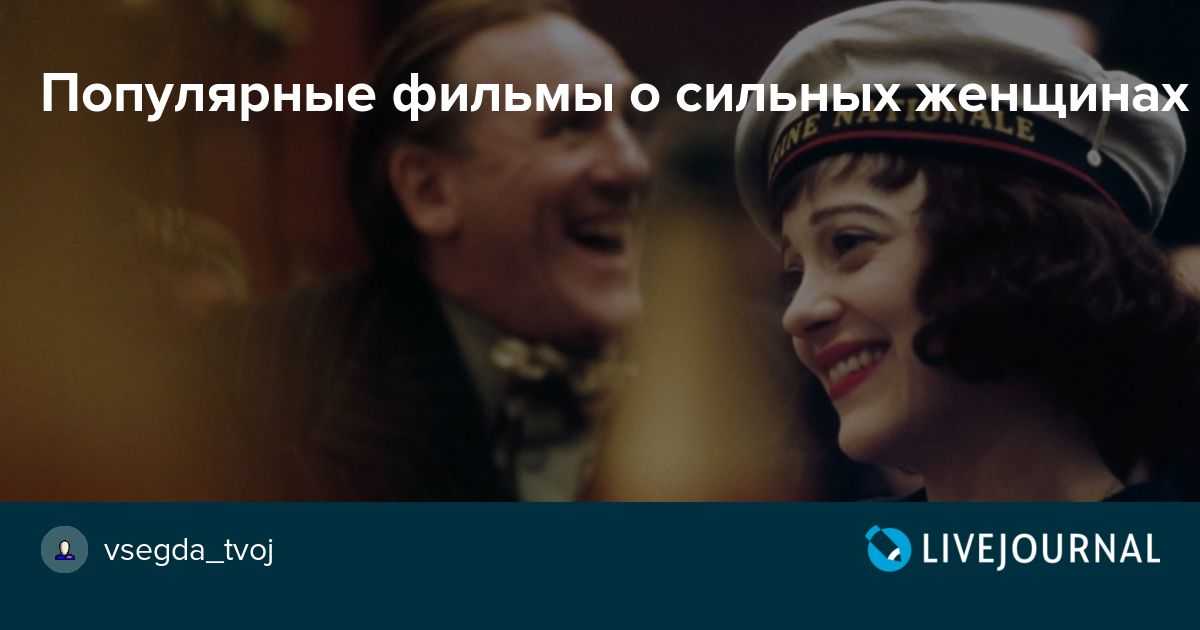15 фильмов про женщин, которые смогли изменить себя и добились успеха
