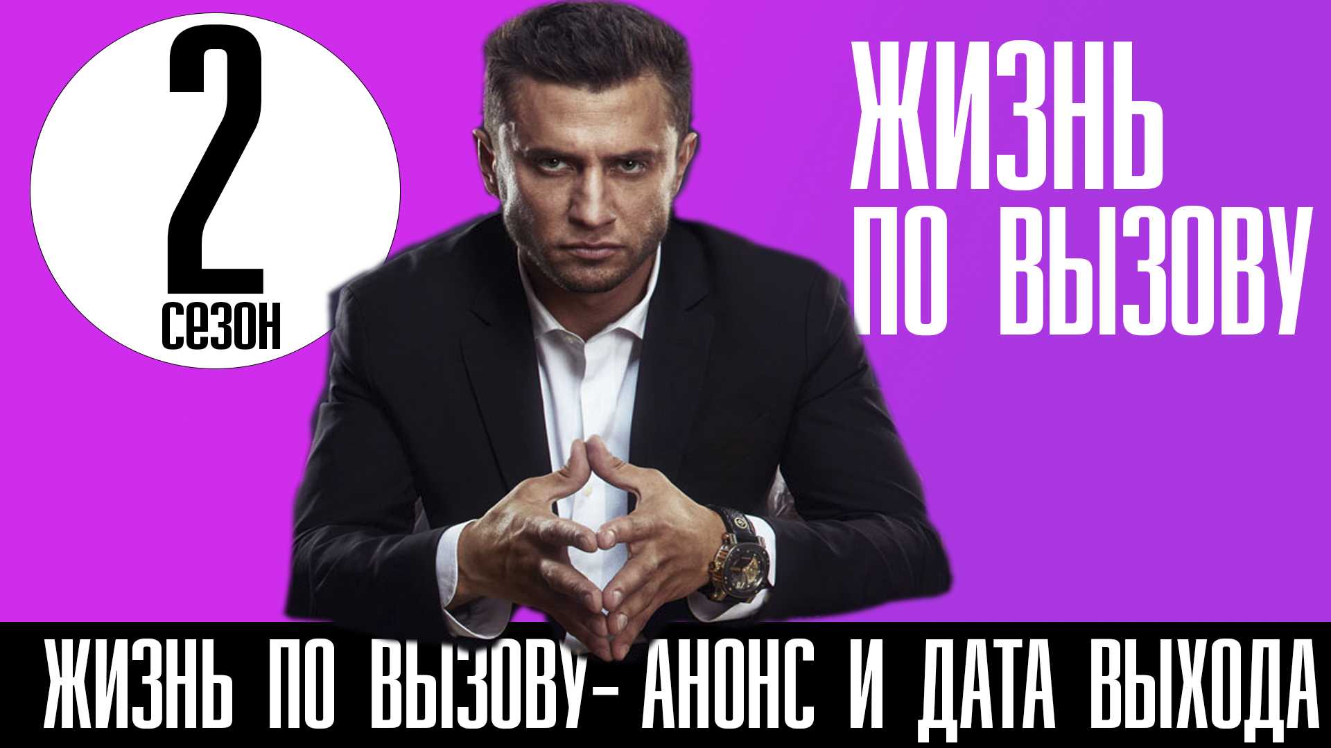 Жизнь по вызову 3 сезон 1 серия (11 серия)