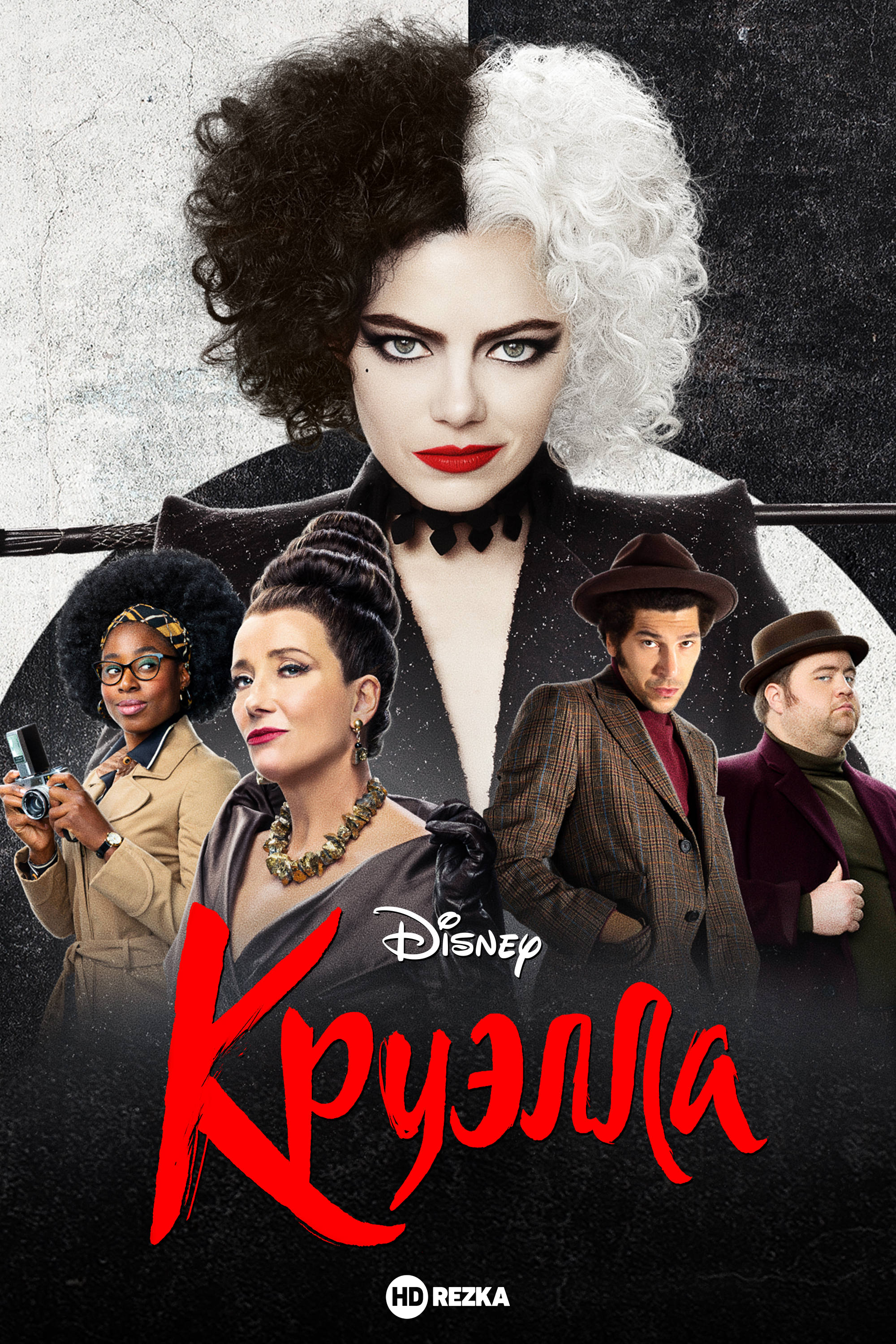 Фильм круэлла 1 (2021) смотреть онлайн в хорошем качестве 720-1080 hd бесплатно на русском языке