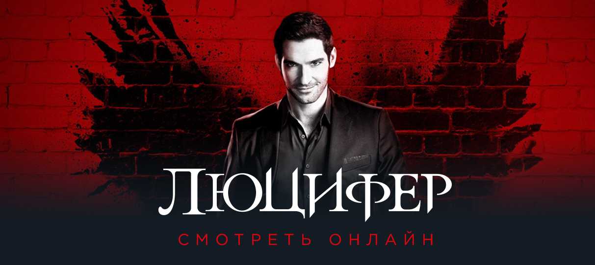 Люцифер (1, 2, 3, 4, 5, 6 сезон) - смотреть сериал онлайн бесплатно все серии в хорошем hd 720 - 1080 качестве