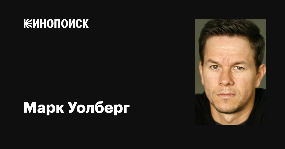 Марк уолберг (05.06.1971) - актер, продюсер, биография и фильмография