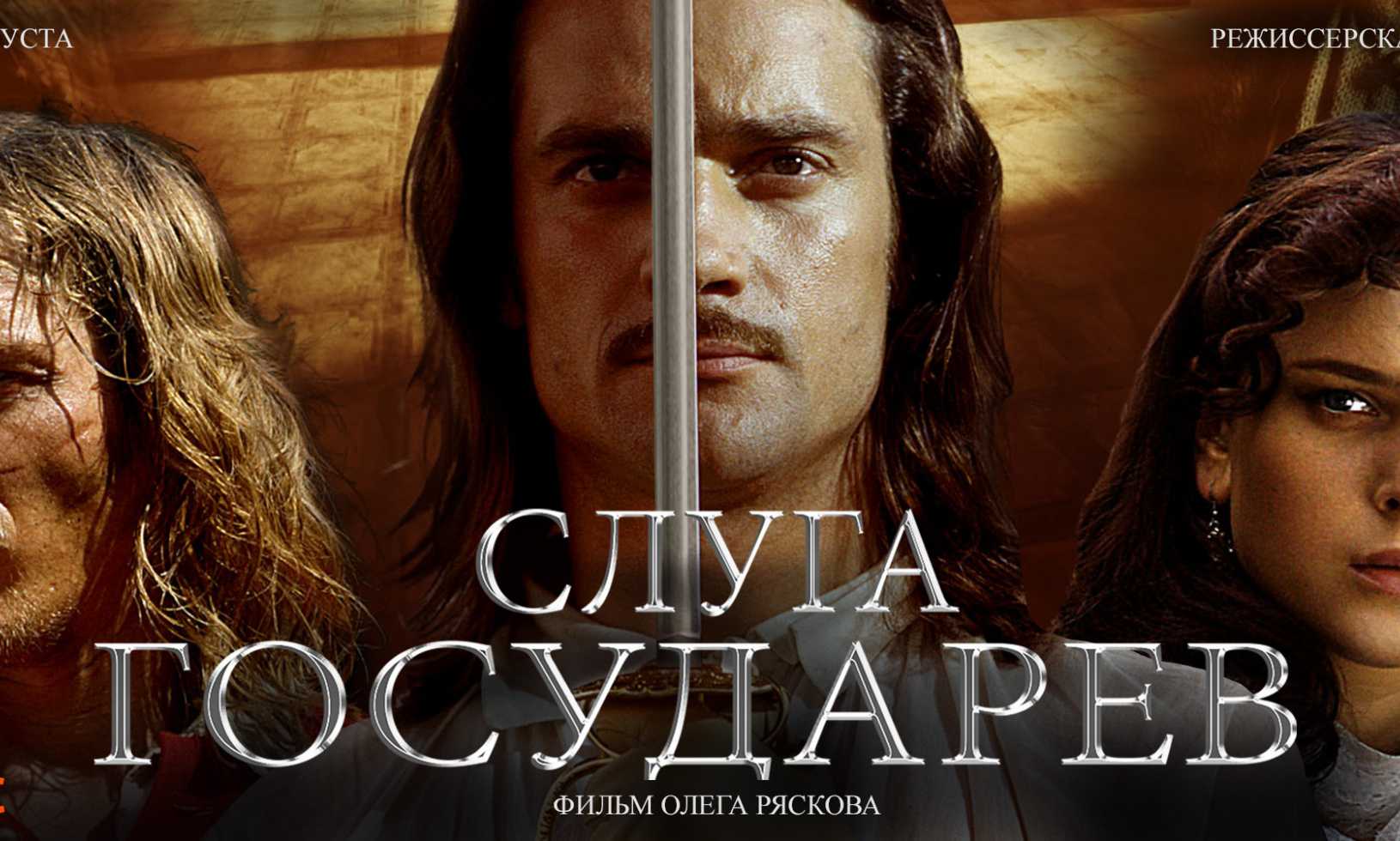 Слуга государев (2007) - смотреть фильм онлайн бесплатно в хорошем hd 720 - 1080 качестве