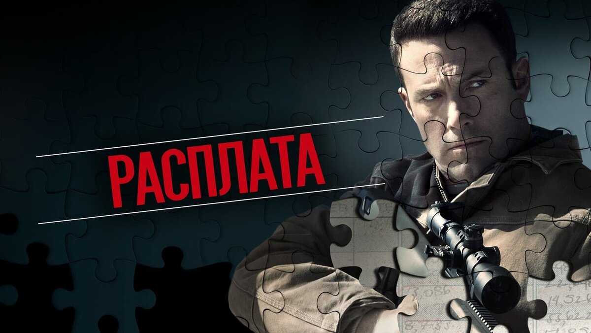 Чем закончится фильм «расплата» содержание всех серий