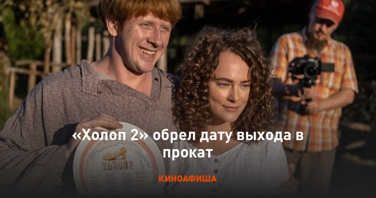 Холоп 2 (фильм, 2023) дата выхода картины в россии