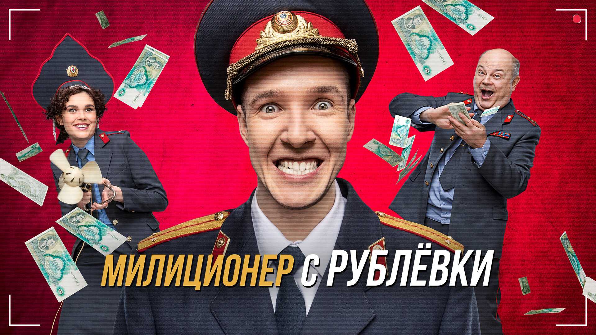 Полицейский с рублевки все части, хронология фильмов по порядку просмотра сезонов