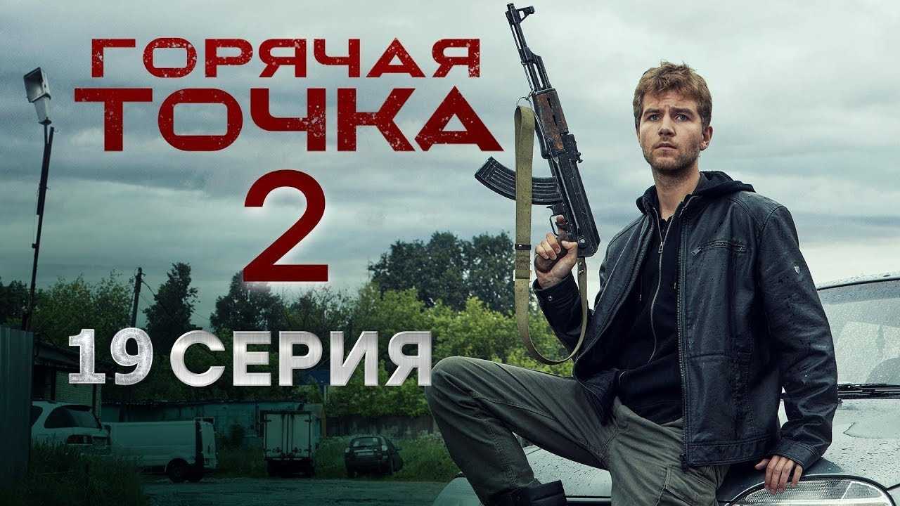 Горячая точка 2 сезон (сериал, 2021, нтв) – дата выхода серий, актеры, трейлер, кадры