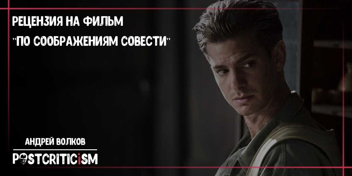 11 фактов о фильме «по соображениям совести» | синемафия
