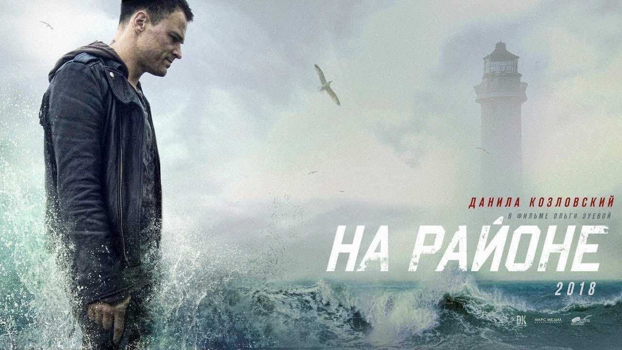 Скачать у меня на районе (2018) через торрент бесплатно