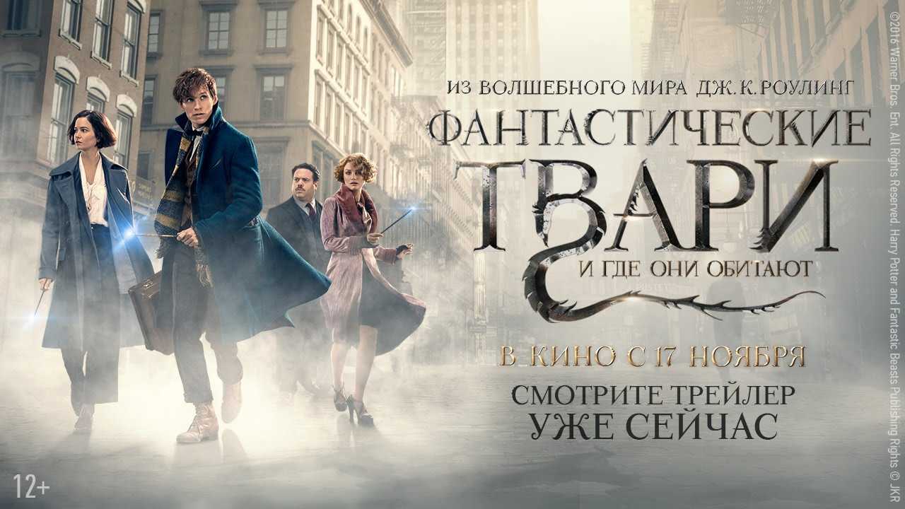 Фантастические твари и где они обитают (все части) — 1, 2, 3 смотреть онлайн бесплатно в хорошем качестве