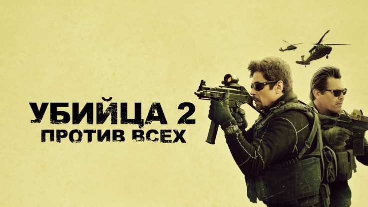 Зрители оценили фильм «убийца 2. против всех». первые отзывы