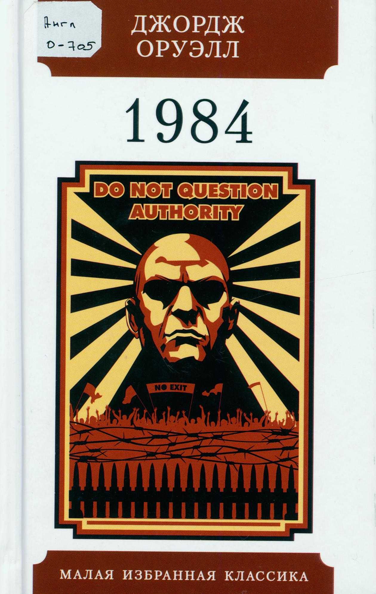 «1984» краткое содержание романа оруэлла – читать пересказ онлайн
