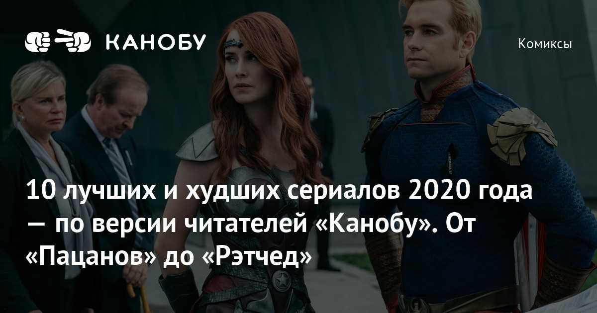 Топ 30 самых рейтинговых сериалов 10 баллов из десяти 2020-2021 годов