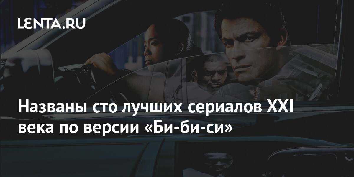 Вот 100 лучших сериалов 21 века: bbc - ru atsit